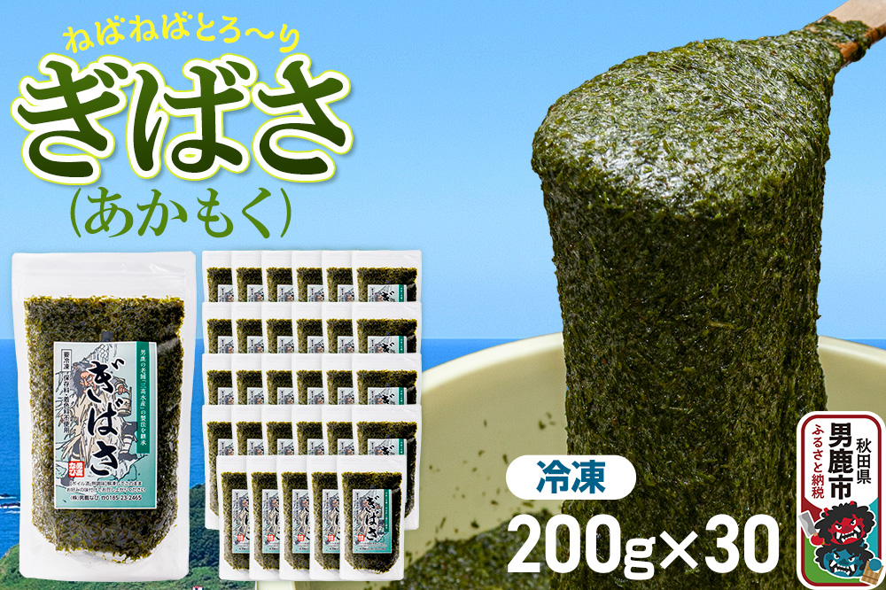 ぎばさ(あかもく) 200g×30個セット