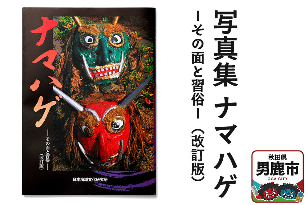 写真集 ナマハゲ －その面と習俗－（改訂版）なまはげ 秋田 男鹿