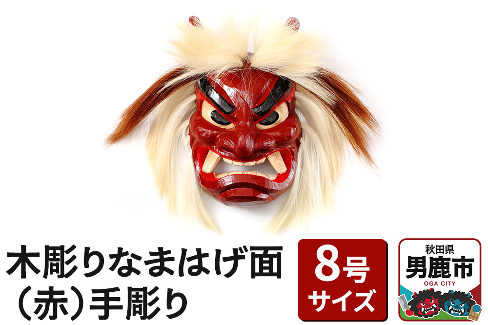 木彫りなまはげ面 8号サイズ （赤）手彫り ナマハゲ 秋田 男鹿 お面