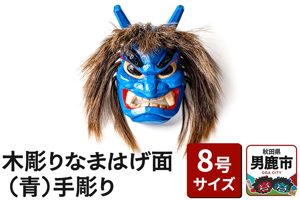 木彫りなまはげ面 8号サイズ （青）手彫り ナマハゲ 秋田 男鹿 お面