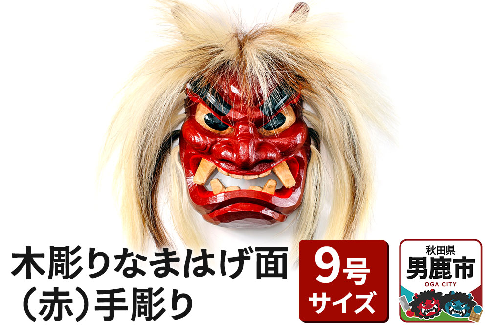 木彫りなまはげ面 9号サイズ （赤）手彫り ナマハゲ 秋田 男鹿 お面