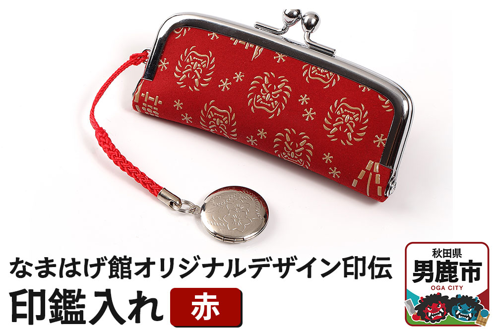 なまはげ館オリジナルデザイン印伝 印鑑入れ（赤）印鑑ケース はんこ ハンコ 鹿革 和柄
