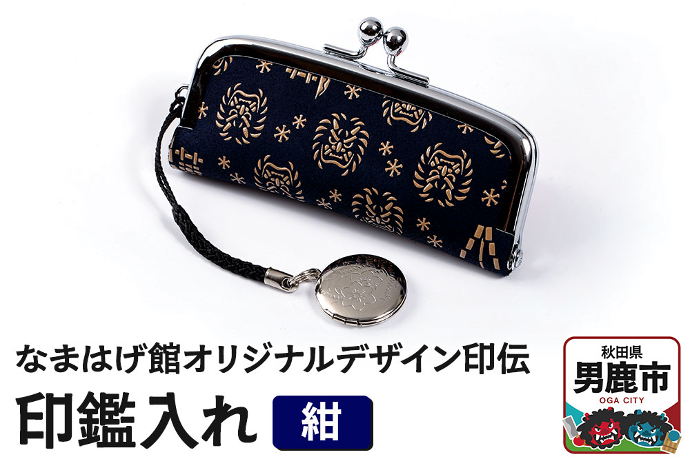 なまはげ館オリジナルデザイン印伝 印鑑入れ（紺）印鑑ケース はんこ ハンコ 鹿革 和柄