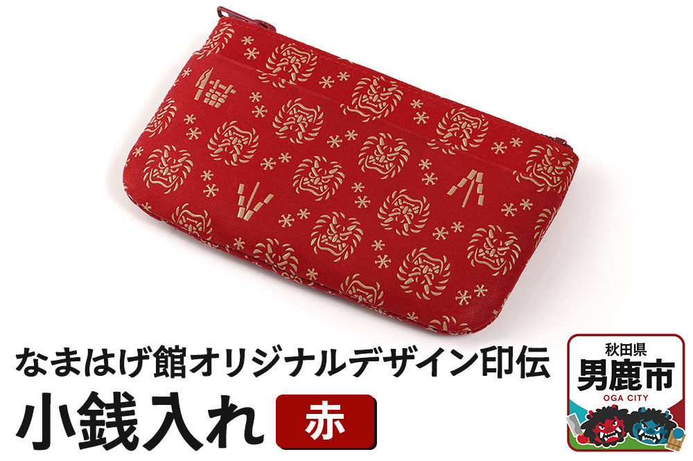 なまはげ館オリジナルデザイン印伝 小銭入れ（ファスナー・赤） 和柄