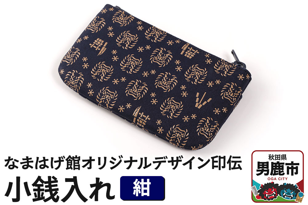 なまはげ館オリジナルデザイン印伝 小銭入れ（ファスナー・紺） 和柄