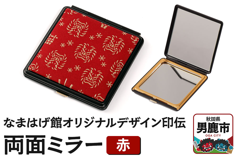 なまはげ館オリジナルデザイン印伝 両面ミラー（赤） 和柄