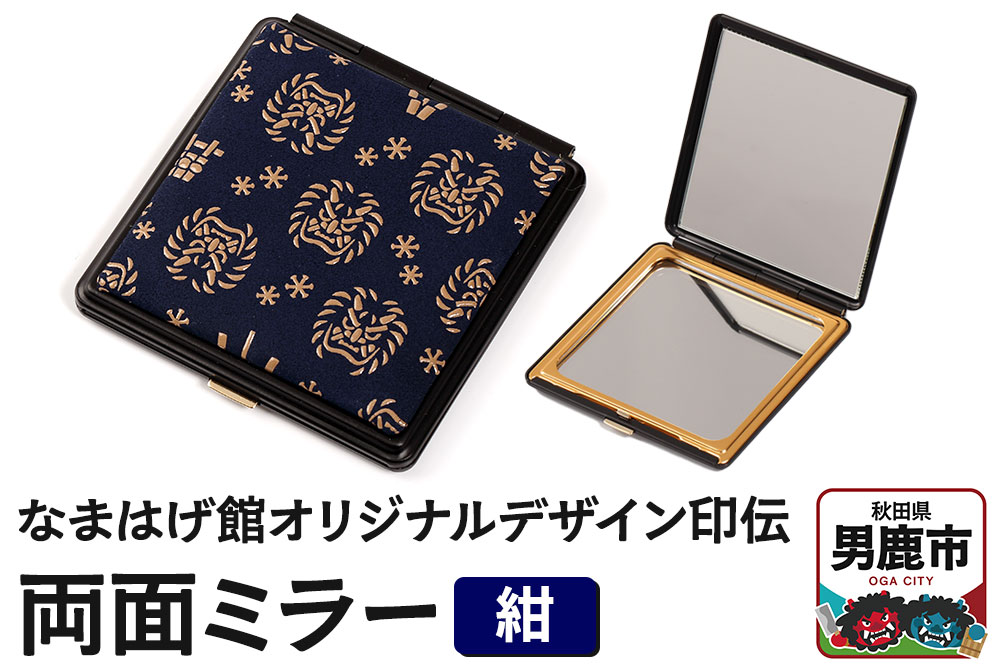 なまはげ館オリジナルデザイン印伝 両面ミラー（紺） 和柄
