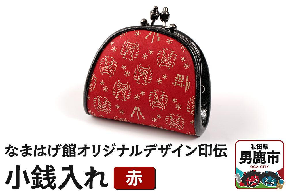 なまはげ館オリジナルデザイン印伝 小銭入れ（がま口・赤） 和柄