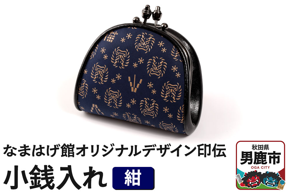 なまはげ館オリジナルデザイン印伝 小銭入れ（がま口・紺） 和柄