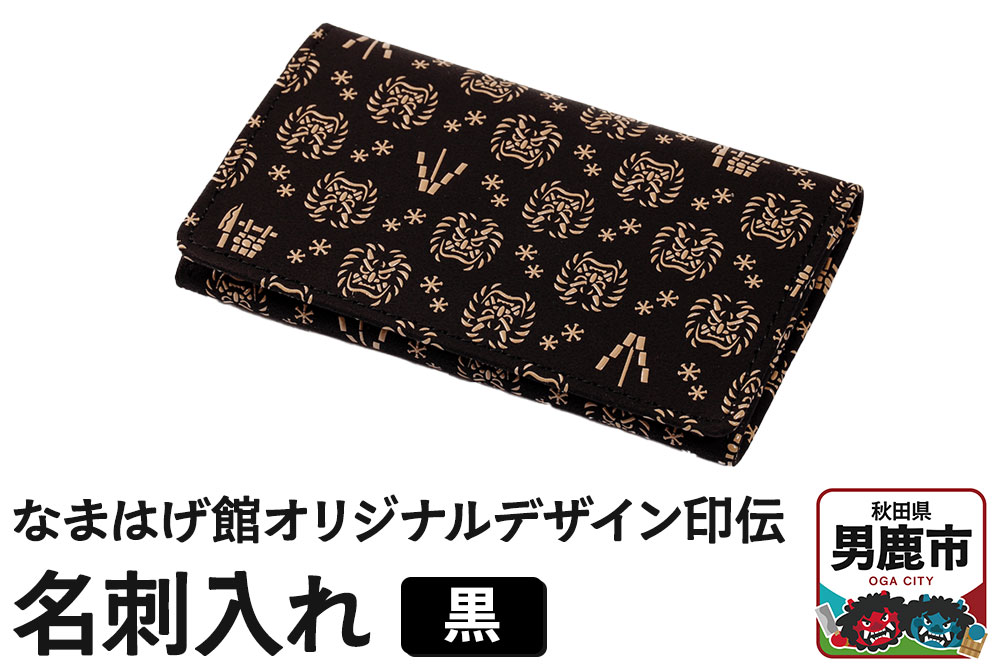 なまはげ館オリジナルデザイン印伝 名刺入れ（黒） 和柄