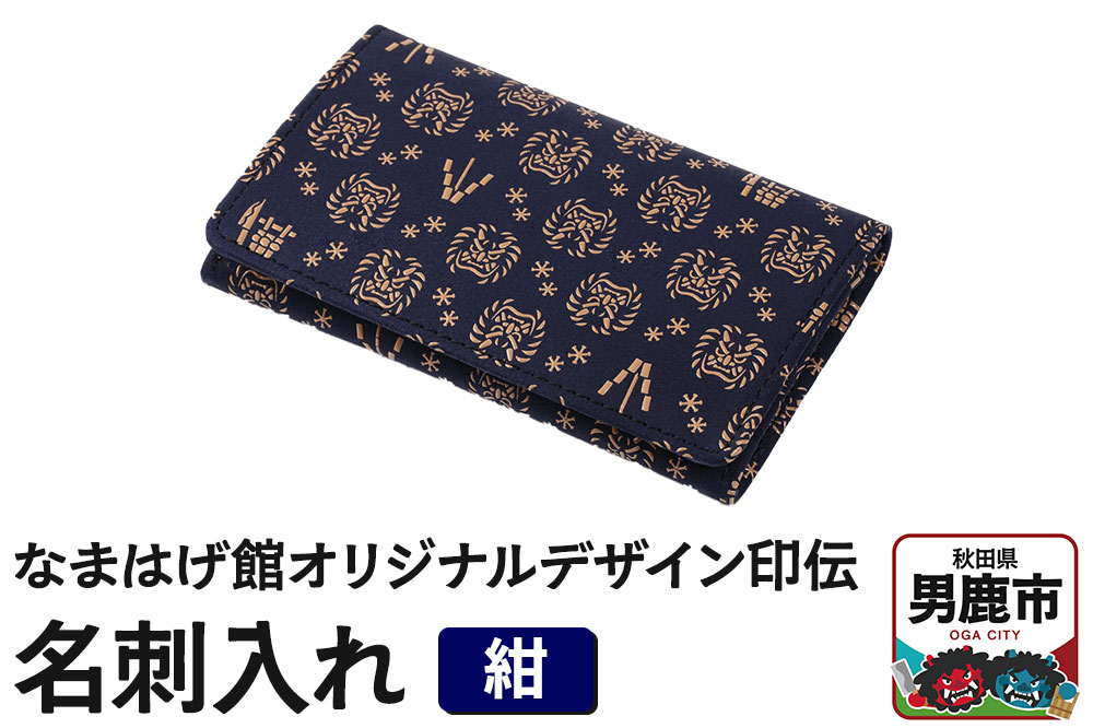 なまはげ館オリジナルデザイン印伝 名刺入れ（紺） 和柄