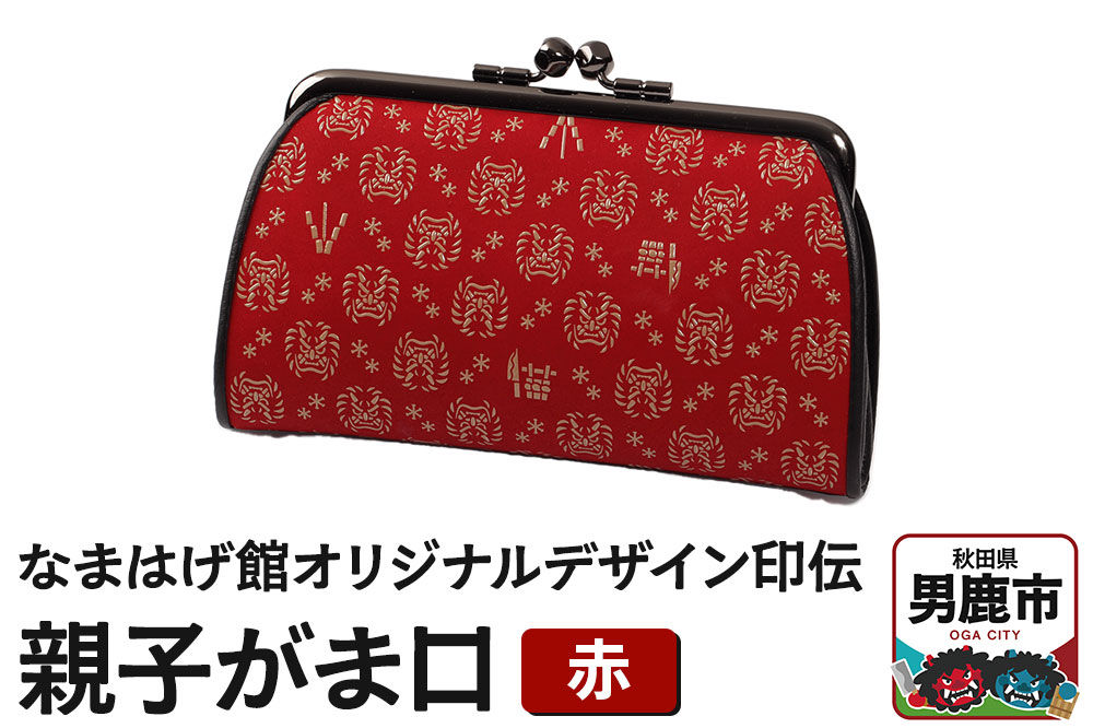 なまはげ館オリジナルデザイン印伝 親子がま口（赤） 和柄