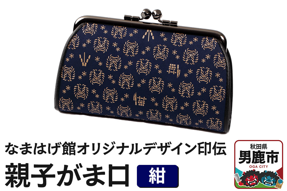 なまはげ館オリジナルデザイン印伝 親子がま口（紺） 和柄