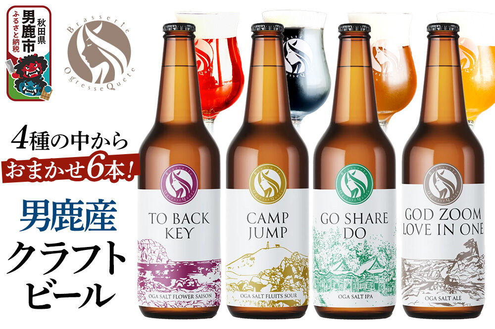 男鹿市産 クラフトビール 4種からおまかせ 330ml ×6本セット 地ビール 発泡酒 オグレスクエット 秋田県男鹿市