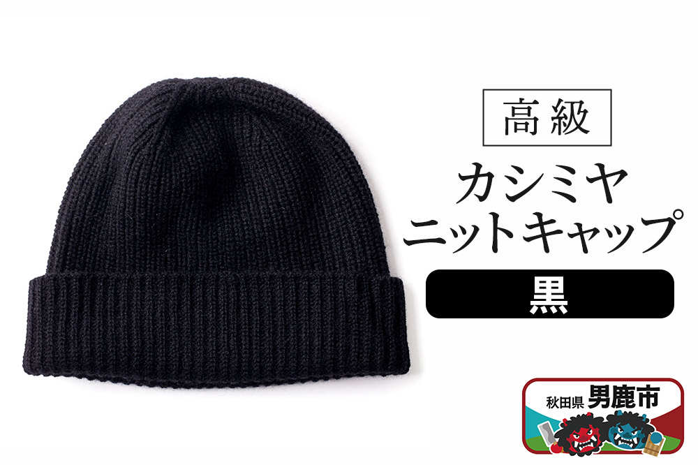 カシミヤニットキャップ（黒）秋田県 男鹿市 ニット帽
