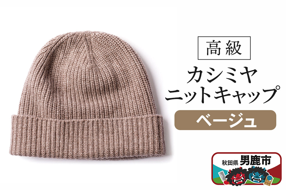 カシミヤニットキャップ（ベージュ）秋田県 男鹿市 ニット帽