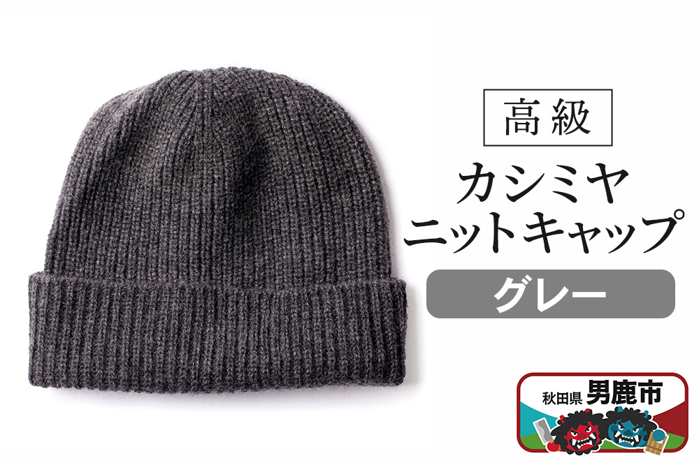 カシミヤニットキャップ（グレー）秋田県 男鹿市 ニット帽