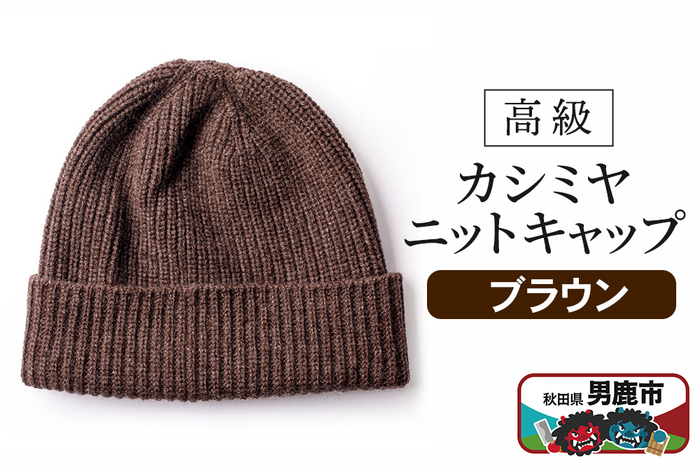カシミヤニットキャップ（ブラウン）秋田県 男鹿市 ニット帽