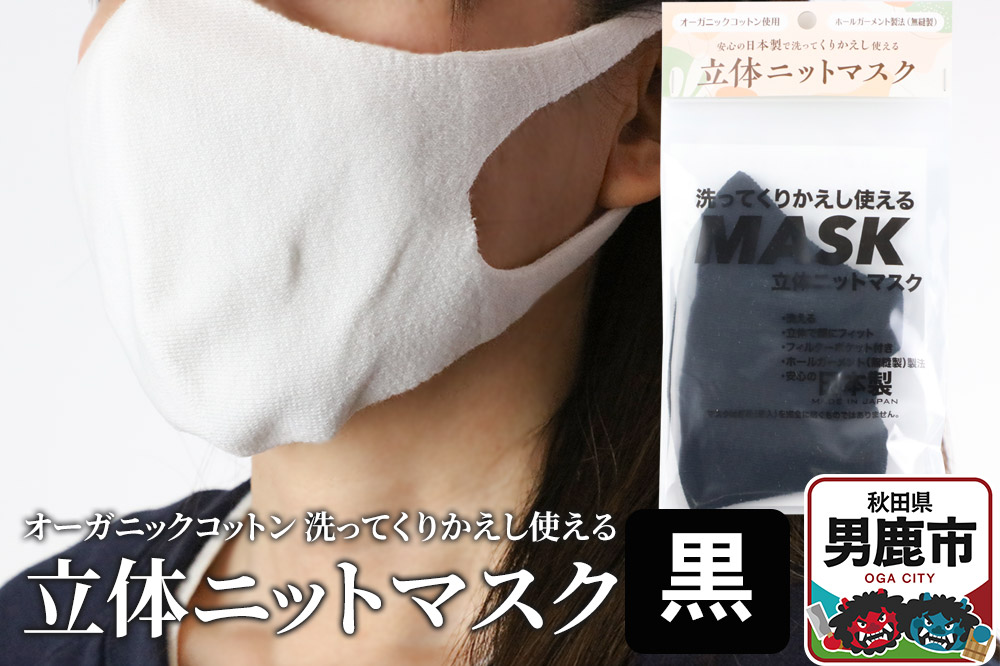 オーガニックコットン使用の洗ってくりかえし使える立体ニットマスク（黒）日本製 洗える