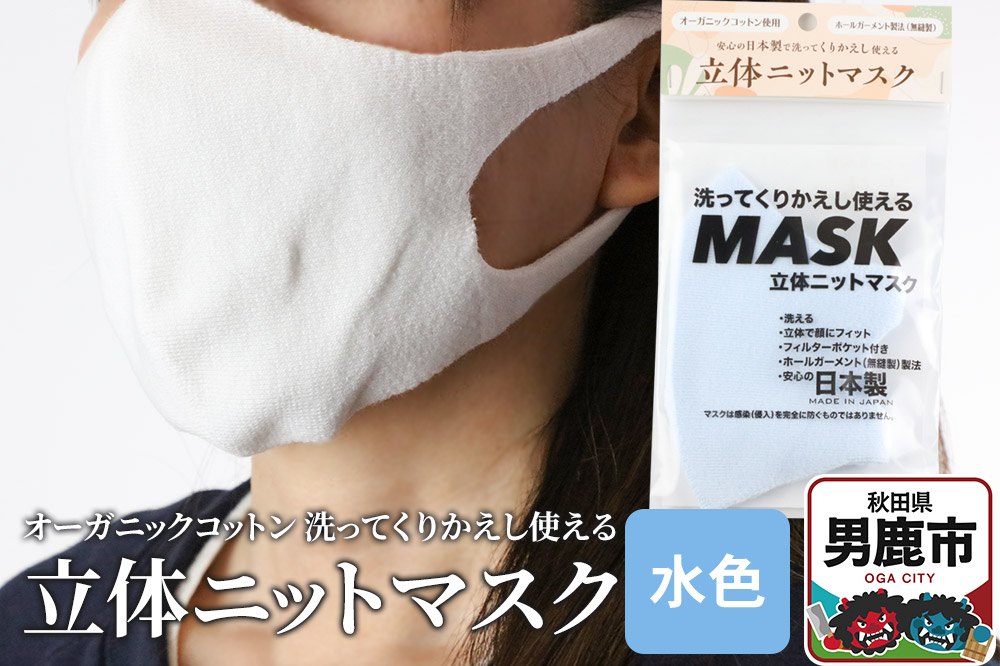 オーガニックコットン使用の洗ってくりかえし使える立体ニットマスク（水色）日本製 洗える