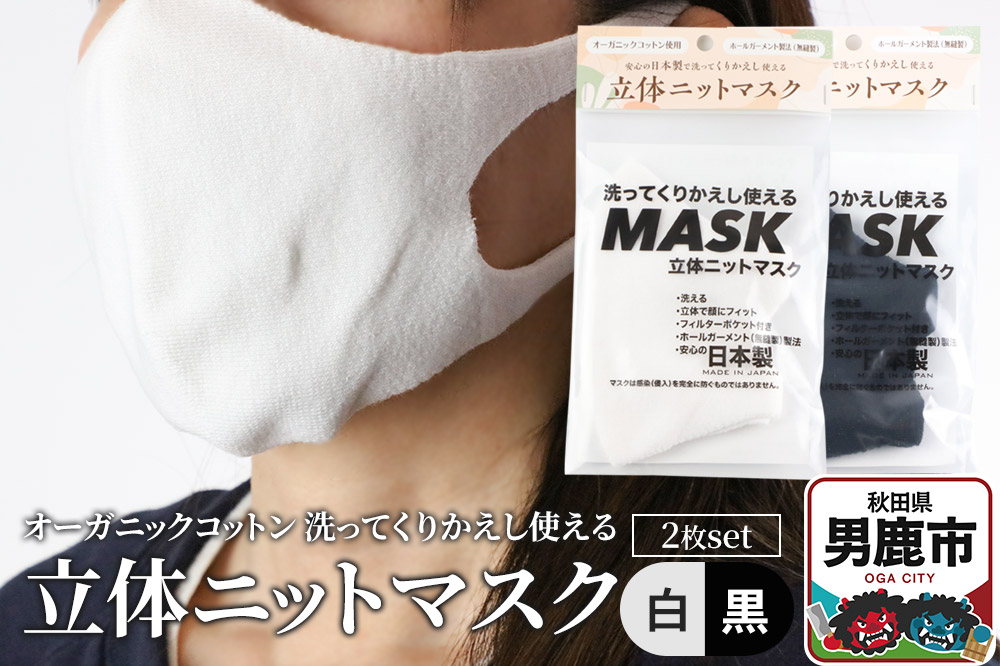 オーガニックコットン使用の洗ってくりかえし使える立体ニットマスク 2枚セット（白・黒 各色1枚）日本製 洗える