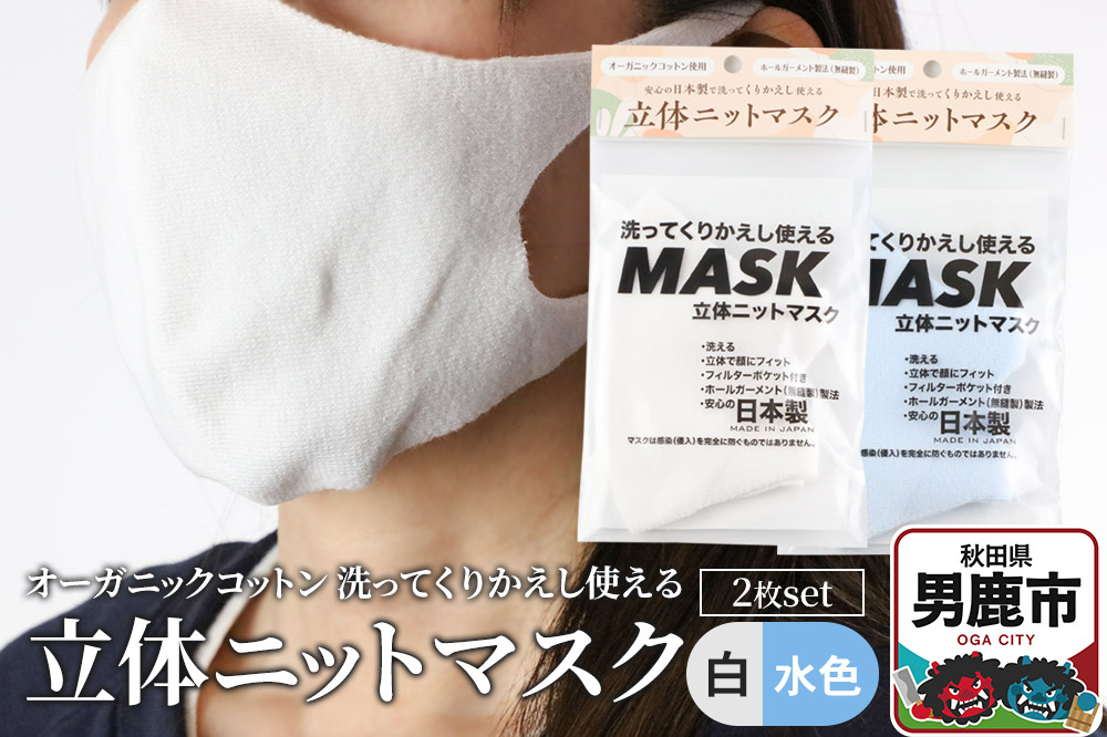 オーガニックコットン使用の洗ってくりかえし使える立体ニットマスク 2枚セット（白・水色 各色1枚）日本製 洗える