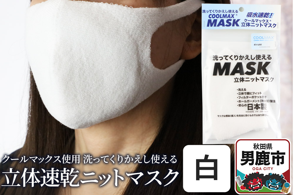クールマックス使用の洗ってくりかえし使える立体速乾ニットマスク（白）日本製 洗える 吸汗