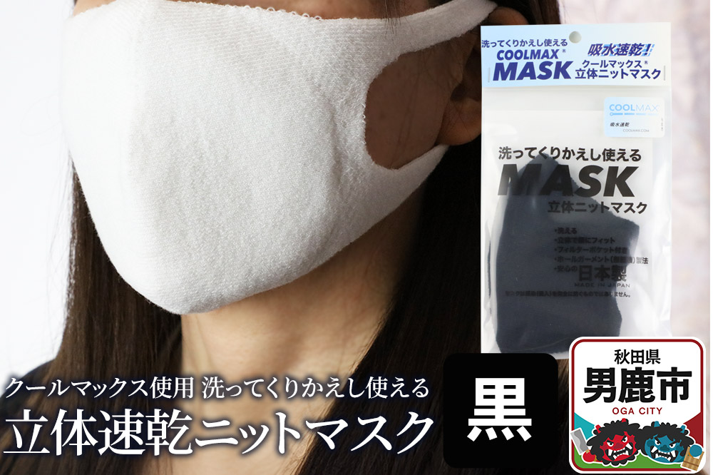クールマックス使用の洗ってくりかえし使える立体速乾ニットマスク（黒）日本製 洗える 吸汗
