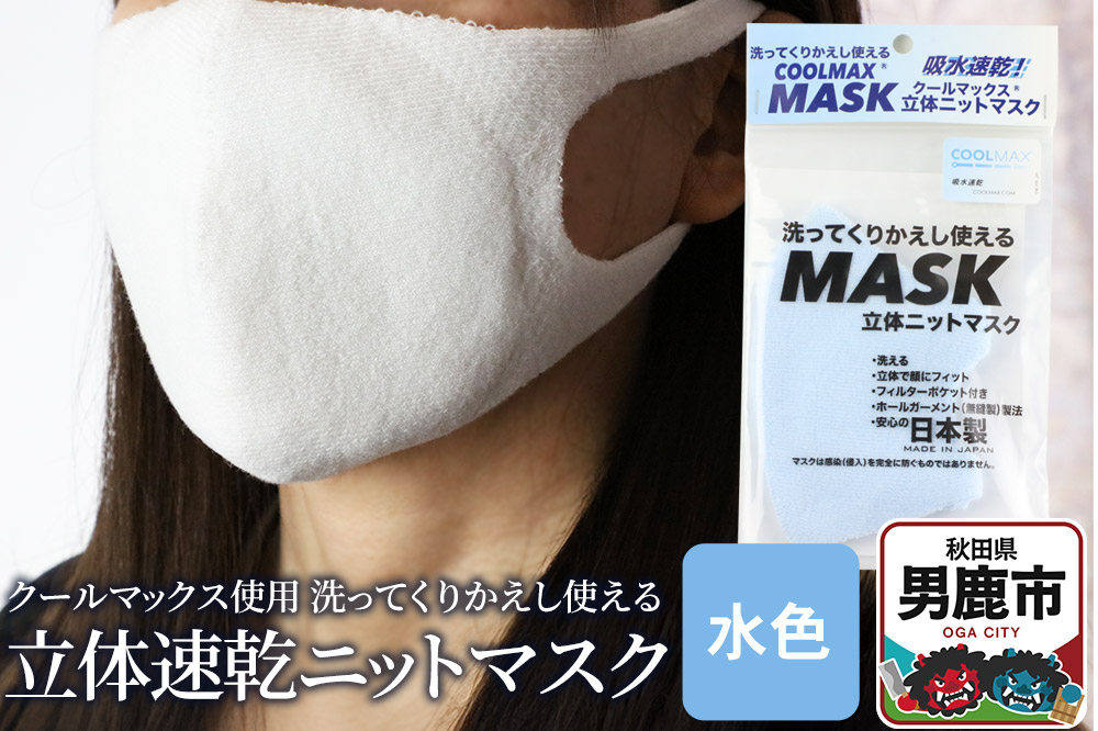 クールマックス使用の洗ってくりかえし使える立体速乾ニットマスク（水色）日本製 洗える 吸汗