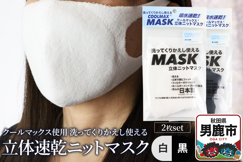クールマックス使用の洗ってくりかえし使える立体速乾ニットマスク 2枚セット（白・黒 各色1枚）日本製 洗える 吸汗