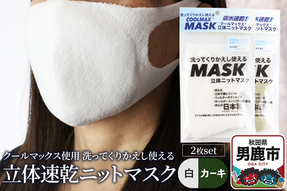 クールマックス使用の洗ってくりかえし使える立体速乾ニットマスク 2枚セット（白・カーキ 各色1枚）日本製 洗える 吸汗