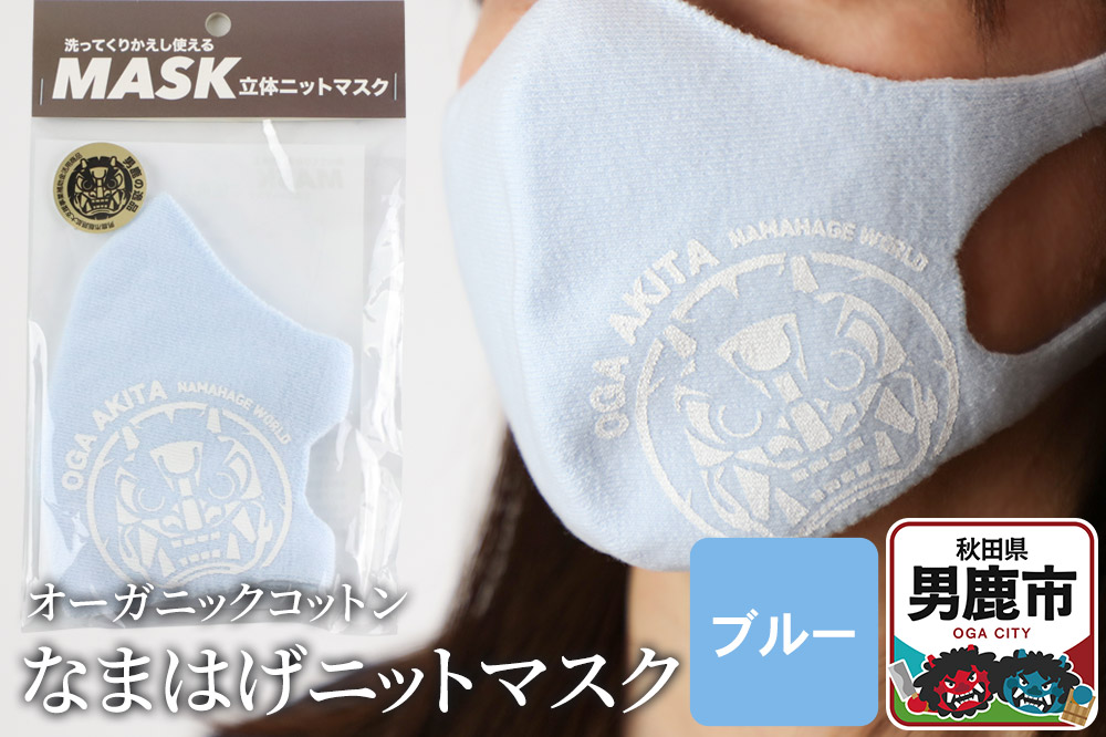 なまはげニットマスク オーガニックコットン（ブルー）日本製 秋田県 男鹿市 なまはげプリント入り