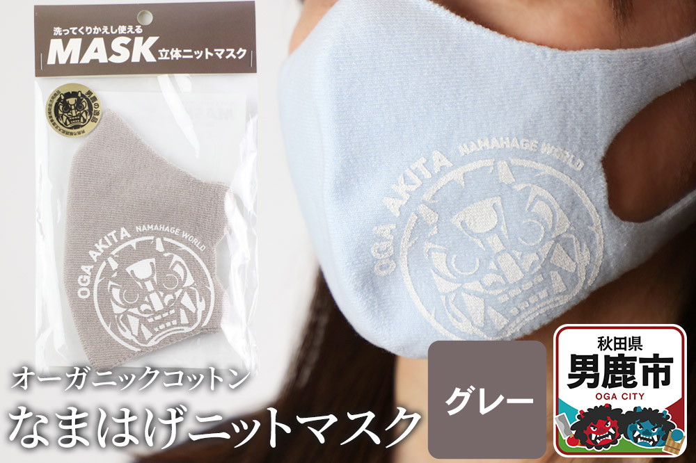 なまはげニットマスク オーガニックコットン（グレー）日本製 秋田県 男鹿市 なまはげプリント入り