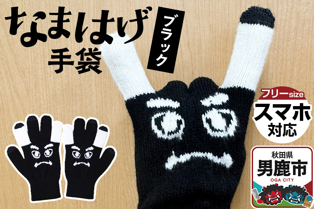 なまはげ手袋（ブラック）手袋 スマホ対応 秋田県 男鹿市