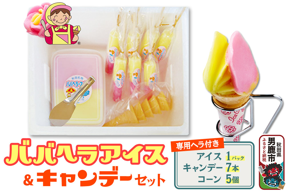 ババヘラ・アイス＆キャンデーセット（タッパアイス1パック（1,000ml×1）、キャンデー7本（1本80ml）、コーン5個、専用ヘラ1個]）【進藤冷菓】ご当地アイス