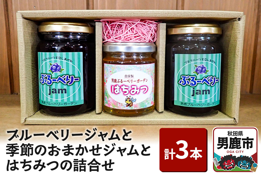 ブルーベリージャムと季節のおまかせジャムとはちみつの詰合せ（合計3本）男鹿ぶるーべりーガーデン 秋田県 男鹿市