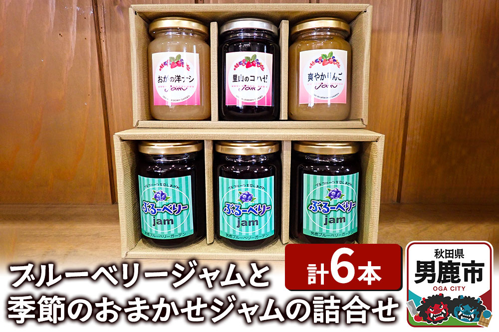 ブルーベリージャムと季節のおまかせジャムの詰合せ（合計6本）男鹿ぶるーべりーガーデン 秋田県 男鹿市