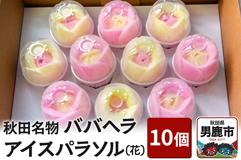 アイス 秋田ババヘラアイス パラソル 10個 花 秋田県 男鹿市 杉重冷菓 いちご バナナ
