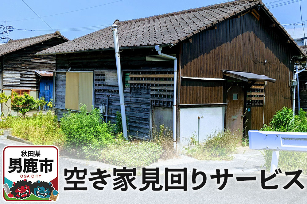 空き家見回りサービス【秋田県男鹿市内限定】