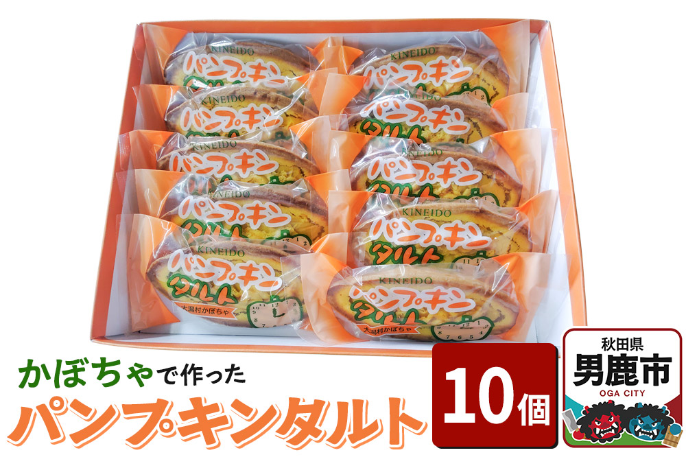 かぼちゃで作ったパンプキンタルト10個入 鈴木金栄堂 秋田 男鹿