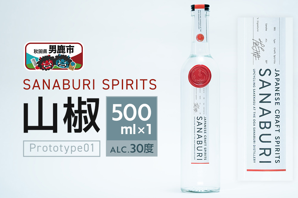 スピリッツ SANABURI SPIRITS 山椒 prototype01 500ml×1本セット 秋田 男鹿
