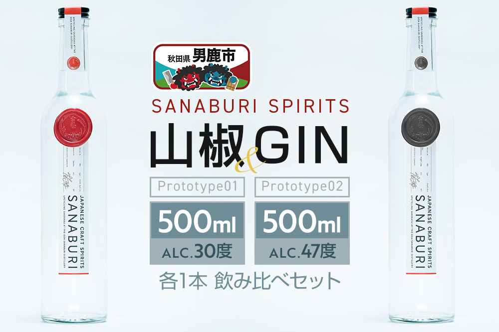スピリッツ＆ジン SANABURI SPIRITS 山椒 prototype_01 ＆ SANABURI SPIRITS GIN prototype_02 2種飲み比べセット 500ml×各1本セット 秋田 男鹿