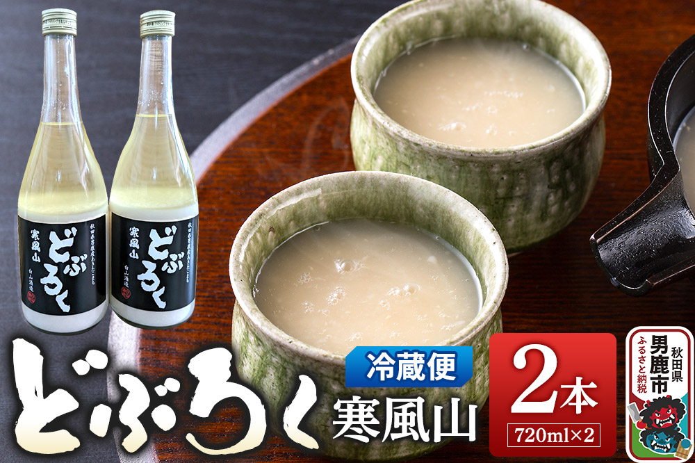 どぶろく寒風山 2本セット 720ml×2本 秋田 白山酒造 あきたこまち使用