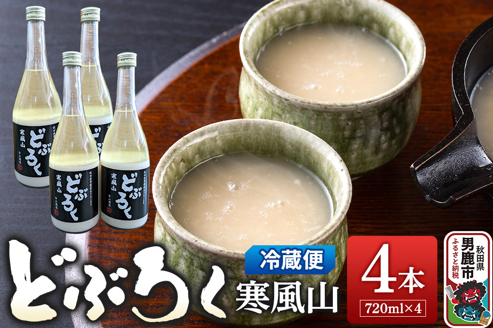 どぶろく寒風山 4本セット 720ml×4本 秋田 白山酒造 あきたこまち使用