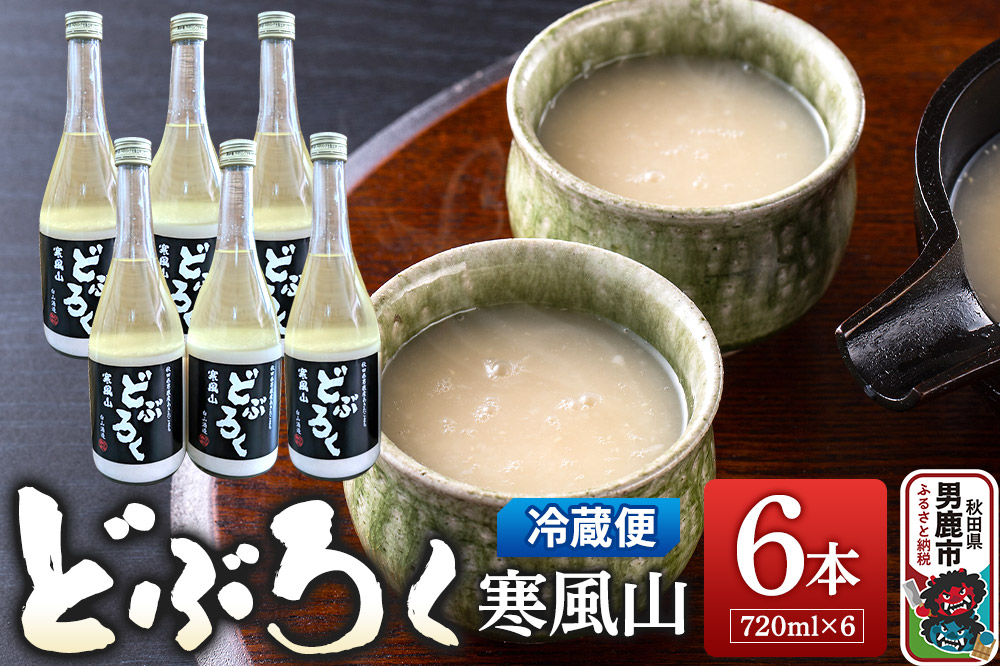 どぶろく寒風山 6本セット 720ml×6本 秋田 白山酒造 あきたこまち使用