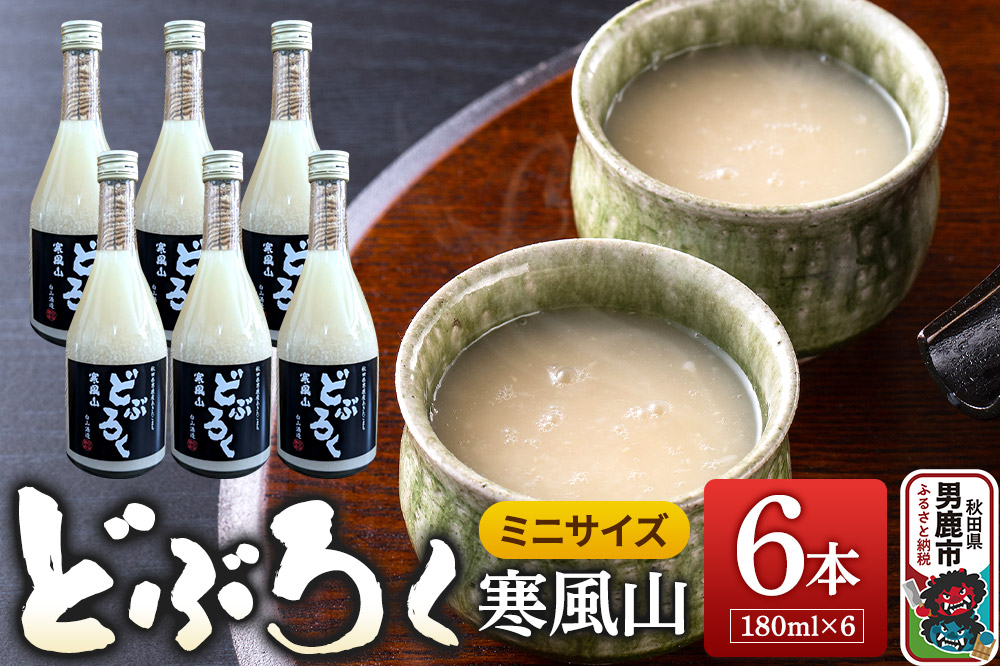 どぶろく 寒風山 ミニサイズ 6本セット 180ml×6本 秋田県 男鹿市 白山酒造 あきたこまち使用
