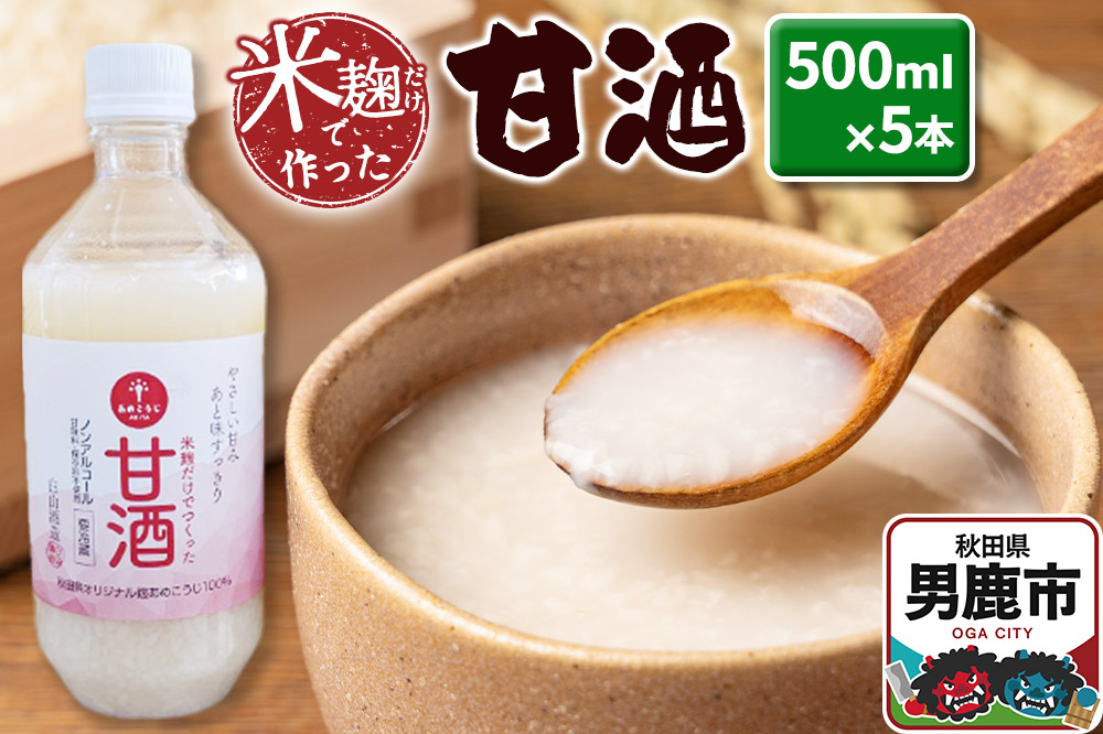 米麹だけで作った甘酒 5本セット 500ml×5本 秋田県 男鹿市 白山酒造