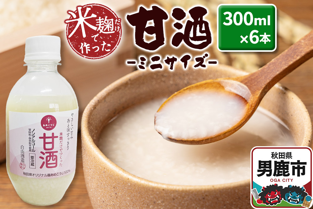 米麹だけで作った甘酒 ミニサイズ 6本セット 300ml×6本 秋田県 男鹿市 白山酒造