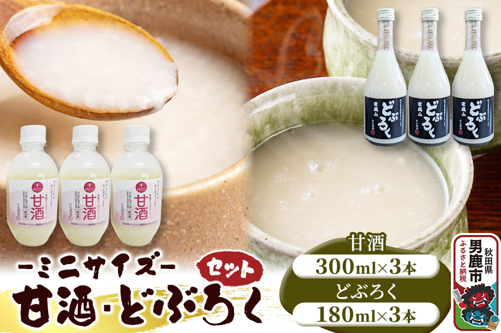 甘酒･どぶろくセット ミニサイズ 甘酒 300ml×3本 どぶろく 180ml×3本 秋田県 男鹿市 白山酒造