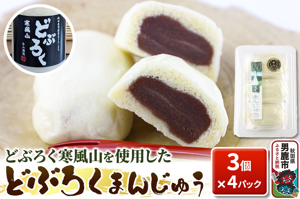 どぶろくまんじゅう 饅頭 3コ×4パック 秋田県 男鹿市 白山酒造